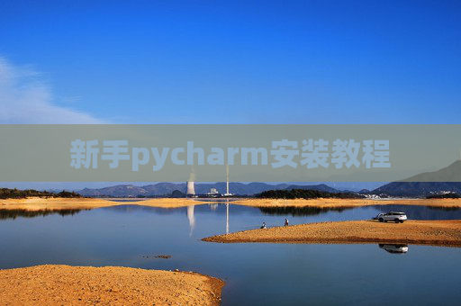 新手pycharm安装教程