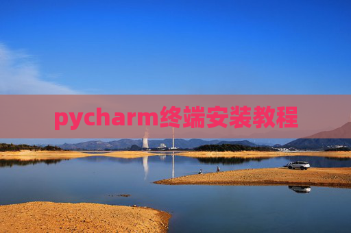 pycharm终端安装教程