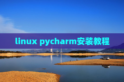linux pycharm安装教程