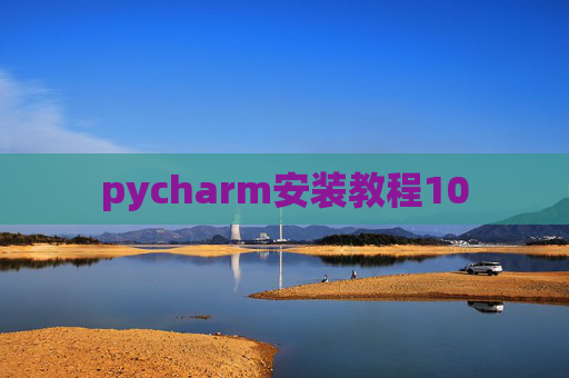 pycharm安装教程10