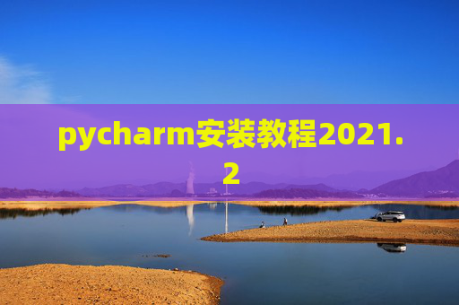 pycharm安装教程2021.2