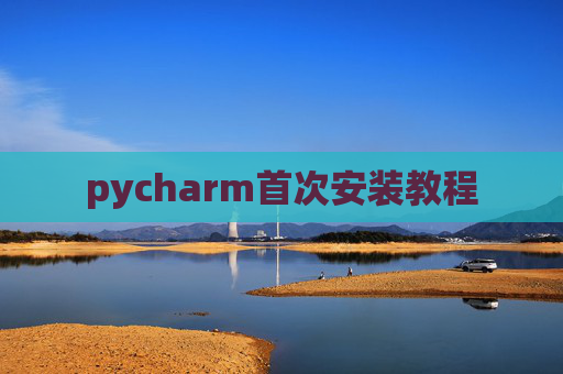 pycharm首次安装教程