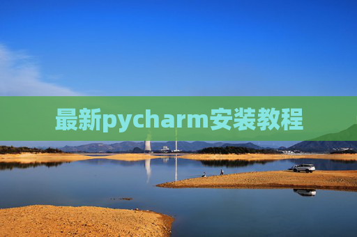 最新pycharm安装教程