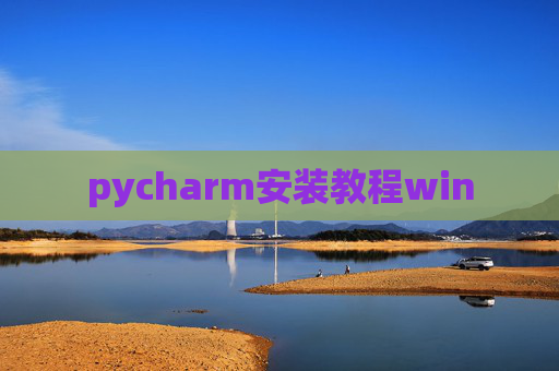 pycharm安装教程win
