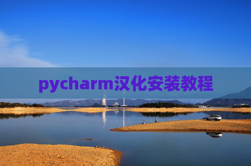 pycharm汉化安装教程