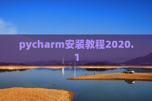 pycharm安装教程2020.1