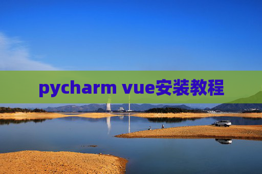 pycharm vue安装教程