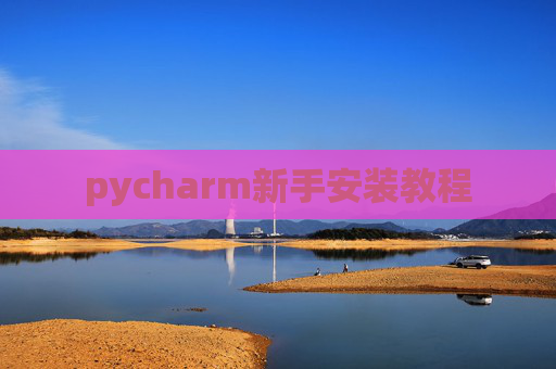 pycharm新手安装教程