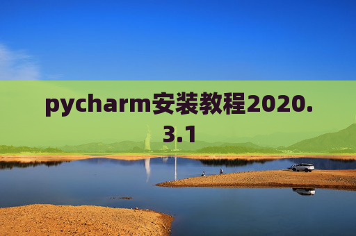 pycharm安装教程2020.3.1