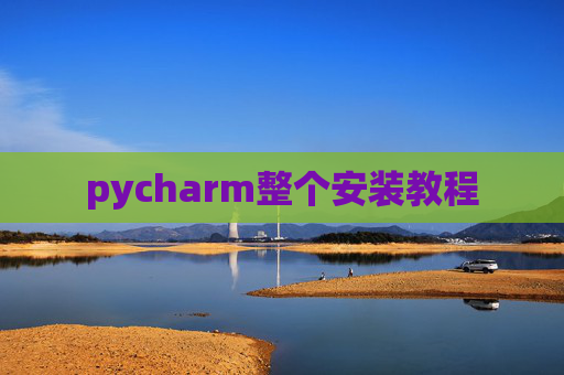 pycharm整个安装教程
