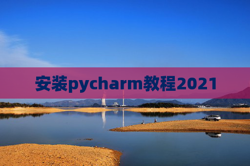 安装pycharm教程2021
