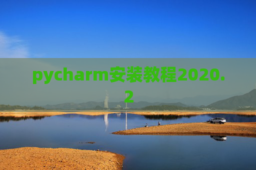 pycharm安装教程2020.2