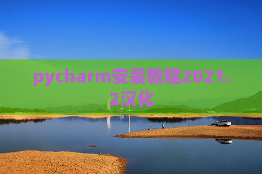 pycharm安装教程2021.2汉化